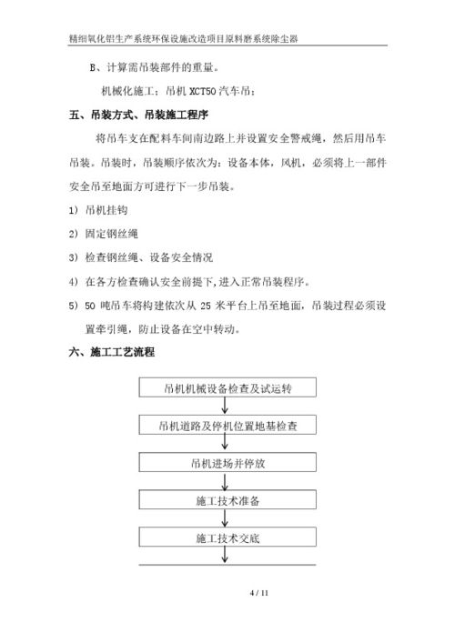 公司精细氧化铝生产系统环保设施改造项目原料磨系统管磨除尘器吊装施工方案